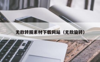 舞钢无敌转圈素材下载网站（无敌旋转）